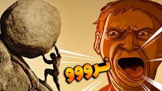 یکی اینو جمع کنه !!  | The Game of Sisyphus