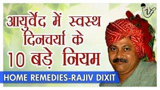 Rajiv Dixit - स्वस्थ दिनचर्या के 10 बड़े नियम  | Top 10 Healthy Lifestyle Tips