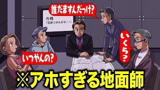 アホすぎる地面師【アニメ】【コント】