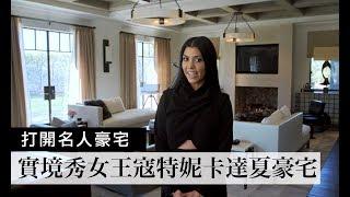 實境秀女王寇特妮卡達夏(Kourtney Kardashian)帶你參觀他的時尚豪宅｜Open Door 打開名人豪宅 #7｜Vogue Taiwan