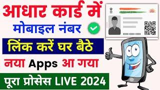 aadhar card me mobile number kaise jode | aadhar card me mobile number link kaise kare