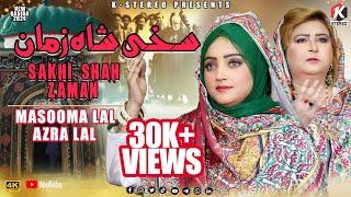 Sakhi Shah Zaman | Masooma Lal | Azra Lal | Qaiser Abbas | K Stereo  | Best Qasida Jhamra 2024