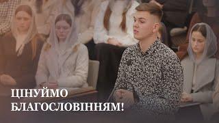 Цінуймо благословінням! / Проповідь / Андрій Цьось