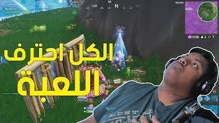 فورت نايت : الكل احترف اللعبة ! | Fortnite