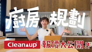 裝潢 EP 6｜開放式廚房規劃全攻略！比想像中便宜的日廚Cleanup？｜梅根沒梗