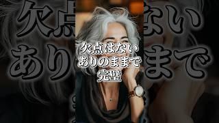 欠点はないありのままで完璧