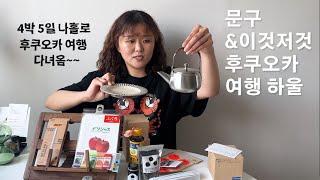 후쿠오카 가면 이 문구점 가세요~ 4박 5일 후쿠오카 여행 후 남긴 것들!! 문구&이것저것 여행 하울️