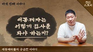 애동제자는 어떻게 점사를 봐야 하는지??