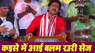 कइसे में आई बलम रउरी सेज | #Pawan Singh Superhit Holi Gaana | Kaise Me Aai Balam Rauri Sej