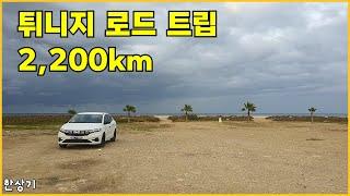 [튀니지 합본]다치아 로간 수동 타고 사하라에서 지중해까지, 일주일 로드 트립 2,200km(Road Trip in Tunisia) - 2023.11