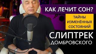 КАК ЛЕЧИТ СОН? ТАЙНЫ ИЗМЕНЁННЫХ СОСТОЯНИЙ - СЛИПТРЕК