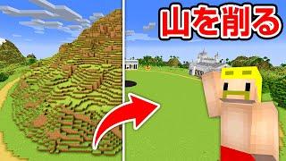 【マイクラ】超巨大な山をまったいらにするまで終われません！