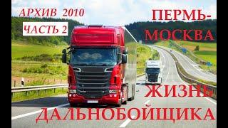 ЖИЗНЬ  ДАЛЬНОБОЙЩИКА.  Архив 2010. 10.09.2010г Прогулка по Москве в ожидании..