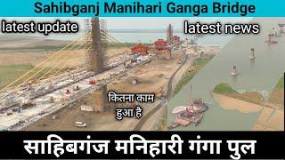 #Sahibganj_Manihari_Ganga_Bridge_latest_update/news ll #साहिबगंज_मनिहारी_गंगा_पुल ll #sahibganj