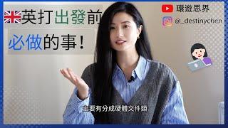 2024英國打工度假｜出國前必做的事｜環遊思界