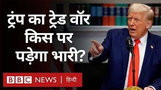 Donald Trump के Tariff War की हुई शुरुआत, लेकिन किसे होगा नुकसान | Explained | (BBC Hindi)