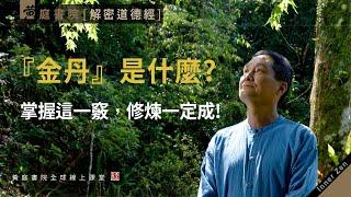 「金丹」是什麼？掌握這一竅，修行一定成！性命圭旨：修煉之士誠能知此一竅，則金丹之道盡矣！道家說丹，佛家說珠，儒家說仁。｜道德經第六章