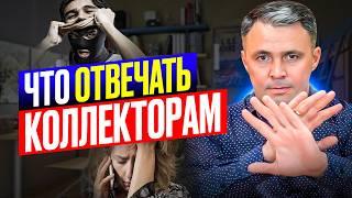 ОТВЕЧАЙ ТОЛЬКО ТАК! 4 фразы, если ВАШ долг продан Коллекторам