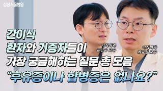 간이식 환자와 기증자들이 가장 궁금해하는 질문 총 모음 #이식외과 최규성, 유진수 교수