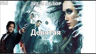 ТРЕШ ОБЗОР фильма Девятая (Русский Шерлок Холмс)