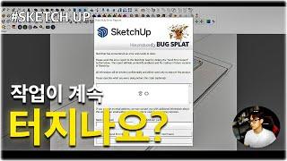 [Sketch Up] 컴퓨터 사양과 최적화 작업에 관한 팁!