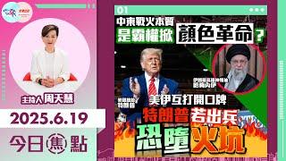 【HKG報與幫港出聲聯合製作‧今日焦點】中東戰火本質 是霸權掀顏色革命？美伊互打開口牌 特朗普若出兵恐墮火坑