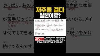 저주를 걸다-일본어로? #일드로일본어회화