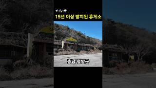 [빈집귀향]15년 이상 방치된 휴게소 #shorts #빈집귀향 #빈집 #귀향 #emptyhouse #시골빈집 #충남 #산골빈집 #청양 #휴게소빈집 #이승철 #잊었니