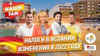 НАЛОГИ В ИСПАНИИ. ИЗМЕНЕНИЯ В 2022 ГОДУ. #НашиТам