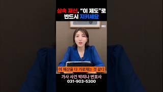 상속재산을 지키고 싶으신가요? #상속변호사 #상속재산분할