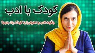 کودک با ادب  |  تربیت کودک با ادب |  تربیت فرزندان | تربیت کودک با ادب | تعلیم و تربیت کودک