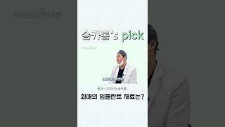 치과의사 송카롱의 최애 명품 임플란트는?