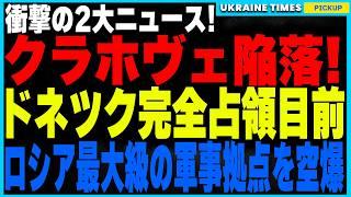 ついにドネツクの全面支配が現実に！？ロシア軍がクラホヴェを完全占領しウクライナの戦線が危機的状況に！一方で、ウクライナ軍がロシア最大級の戦略空軍基地「エンゲルス」を空爆成功！戦略爆撃機が使用不能に！？