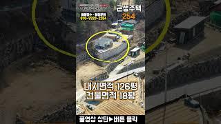 [근생주택254] 경기 가평 1가구 2주택 해당 없는 근린생활시설 주택 매매 대지 126평 건물 18평