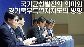 [국가균형발전의 의미와 경기북부특별자치도의 방향] '국가균형발전선언 20주년 기념 심포지엄 2세션'