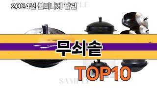 요즘 많이 팔린 무쇠솥 추천 Top10