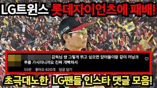 LG트윈스 롯데자이언츠에 패배! 초극대노한 LG팬들 댓글 모음!