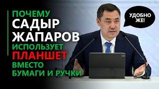 Почему Садыр Жапаров использует планшет вместо бумаги и ручки?