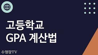 고등학교 GPA 계산법