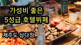 제주 메종글래드 호텔 뷔페 삼다정