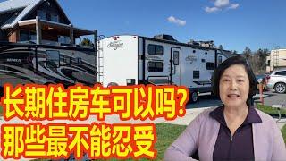 闲聊篇  长期住房车可以吗 ？ full time rv living 哪些事情最不能忍受？好处和不方便处有哪些？个人体会仅供参考