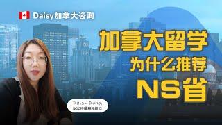 加拿大留学，为什么推荐NS省！Why Choose Nova Scotia for Studying in Canada