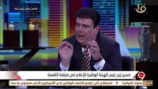 التاسعة  | رئيس الهيئة الوطنية للإعلام يوضح كيف عالج أزمة مرتبات العاملين بالهيئة