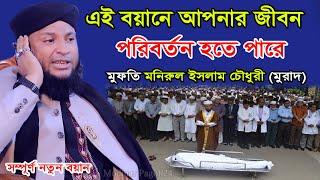 এই বয়ানে আপনার জীবন পরিবর্তন হতে পারে। মুফতি মনিরুল ইসলাম চৌধুরী মুরাদ।Monirul Islam Chowdhury Murad