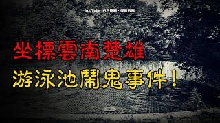 【恐怖怪谈】坐标云南楚雄，游泳池闹鬼事件！  | 恐怖故事 | 真实灵异故事  | 深夜讲鬼话 | 故事会 | 睡前鬼故事 | 鬼故事 | 诡异怪谈