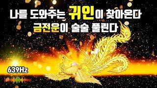 639Hz당신을 도와주는 귀인이 찾아옵니다막힌운, 금전운이 술술 풀린다, 운명을 바꾸는 신비한 명상음악, 부자운명 주파수, 소원성취, 부, 돈, 재물, 행복 파동음악