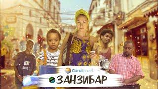 Летим на Занзибар! Вместе с Coral Travel!