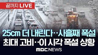 이 시각 사흘째 폭설 상황..막판 최대고비 25cm 더 내린다..경기도 학교 휴업 권고 - [끝까지LIVE] 2024년 11월 28일