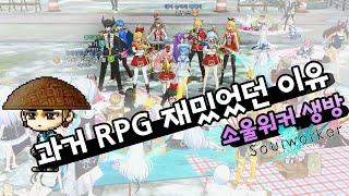 과거 RPG 재밌었던 이유를 깨달음..!!