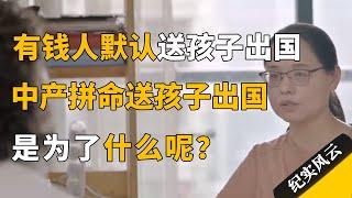 有钱人默认把孩子送出国，中产散尽家财也要将孩子送去留学，为什么？#纪实风云 #纪录片 #黄灯